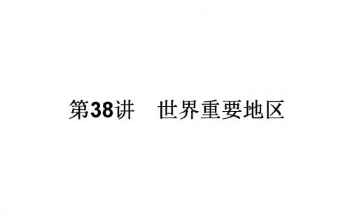 2018年高考地理一轮复习(课件)第38讲 世界重要地区 课件(72张)