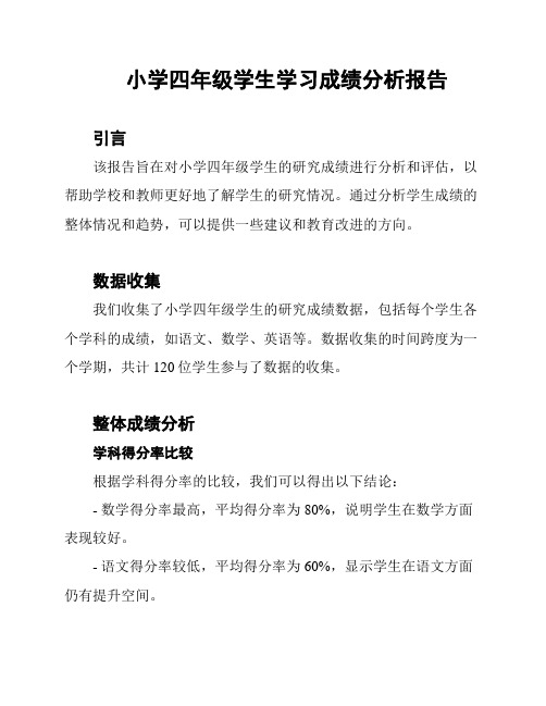 小学四年级学生学习成绩分析报告