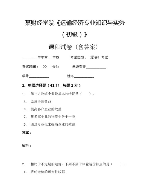 某财经学院《运输经济专业知识与实务(初级)》考试试卷(1255)