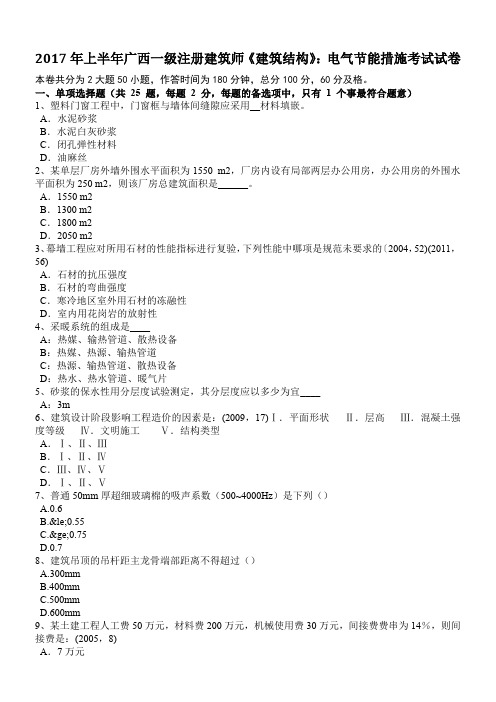 2017年上半年广西一级注册建筑师《建筑结构》:电气节能措施考试试卷