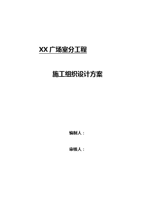 通信公司广场室内分布系统施工组织设计方案