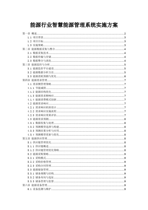 能源行业智慧能源管理系统实施方案