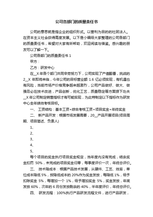 公司各部门的质量责任书