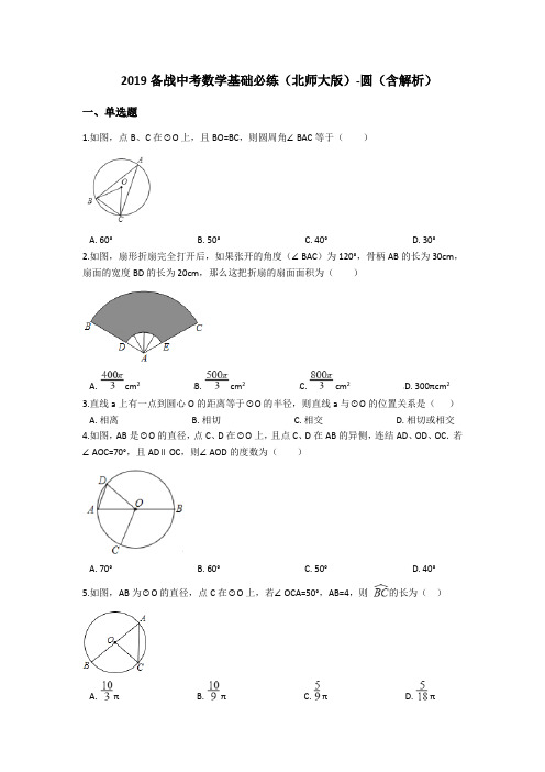 2019备战中考数学基础必练(北师大版)-圆(含解析)