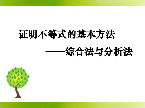 人教课标版高中数学选修4-5《综合法与分析法》参考课件2