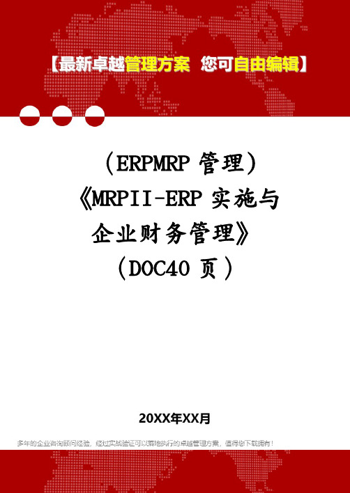 (ERPMRP管理)《MRPII-ERP实施与企业财务管理》(DOC40页)