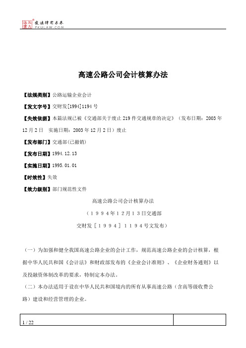 高速公路公司会计核算办法