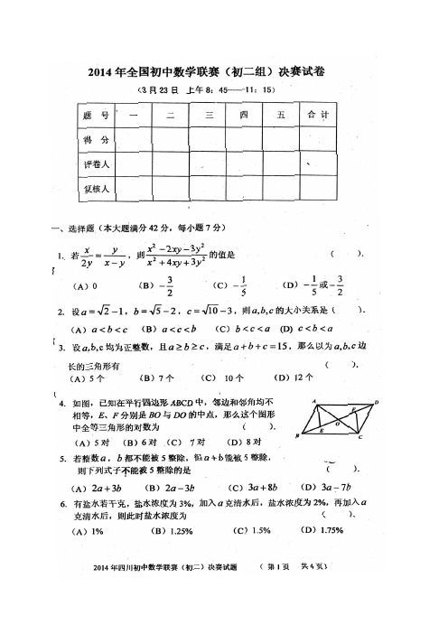 四川省2014年全国初中数学竞赛(初二组)决赛试卷及参考答案