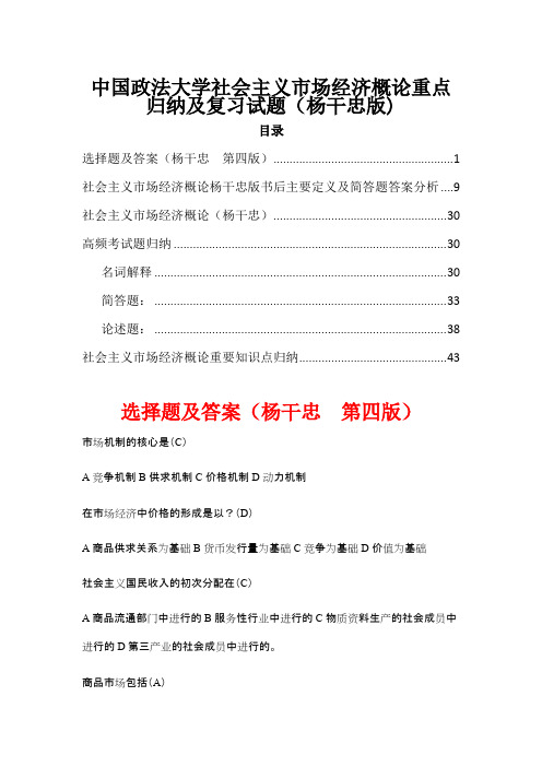 中国政法大学社会主义市场经济概论重点归纳及复习试题（杨干忠版）