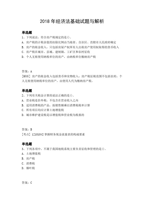 2018年经济法基础试题与解析