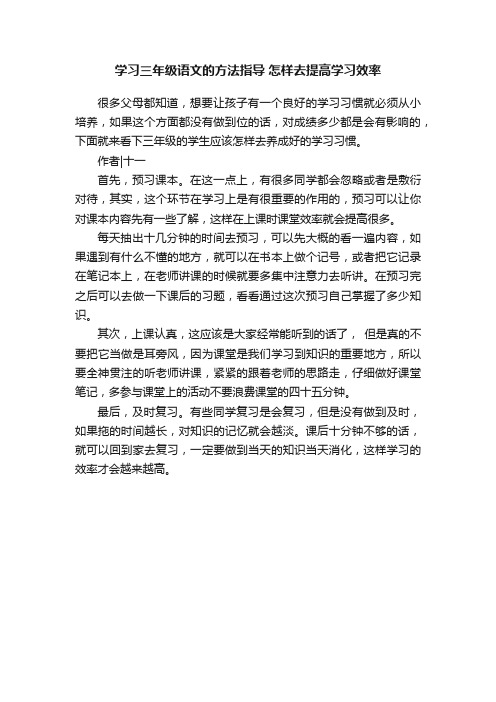 学习三年级语文的方法指导怎样去提高学习效率