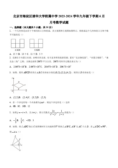 北京市海淀区清华大学附属中学2023-2024学年九年级下学期月考数学试题(含答案详解)