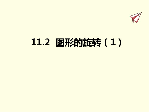 八年级下册数学课件(青岛版)图形的旋转