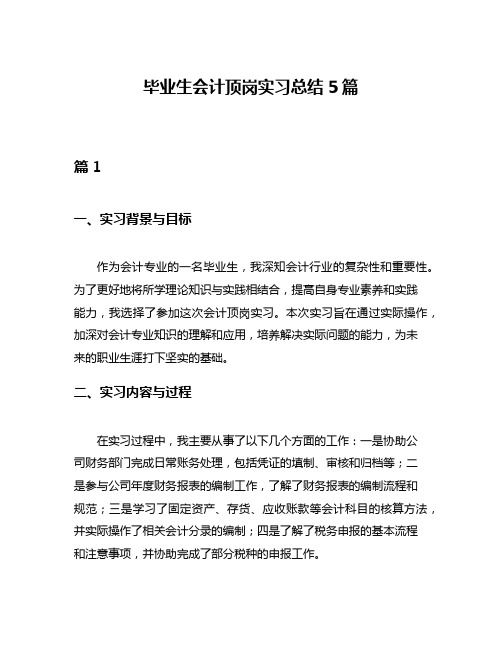 毕业生会计顶岗实习总结5篇