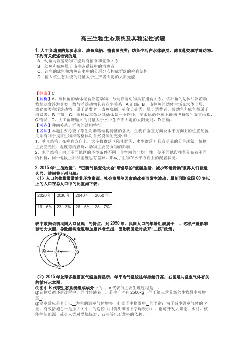 高三生物生态系统及其稳定性试题
