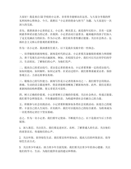 小记者栏目交流发言稿范文