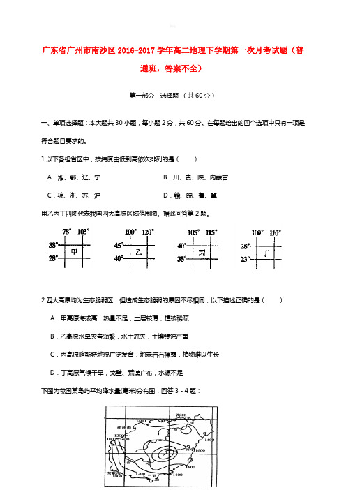 广东省广州市南沙区2016-2017学年高二地理下学期第一次月考试题普通班答案不全