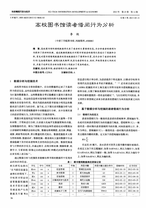 高校图书馆读者借阅行为分析