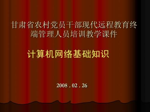 甘肃省农村党员干部现代远程教育终端管理人员培训教学...