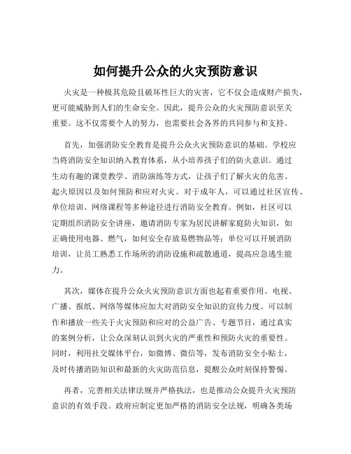 如何提升公众的火灾预防意识