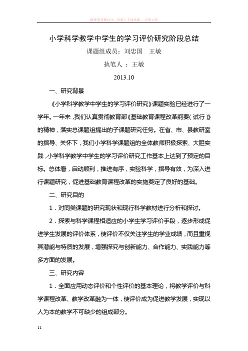 小学科学教学中学生的学习评价研究阶段总结