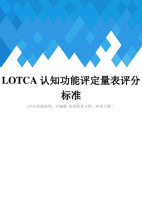 LOTCA认知功能评定量表评分标准完整