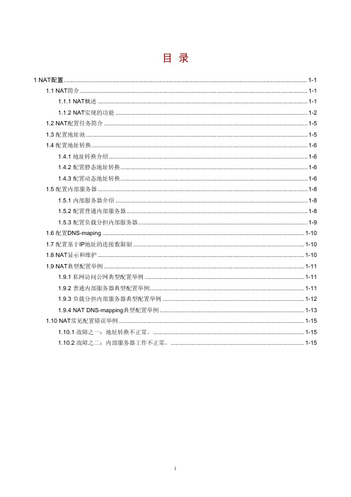 H3C 路由器NAT配置手册