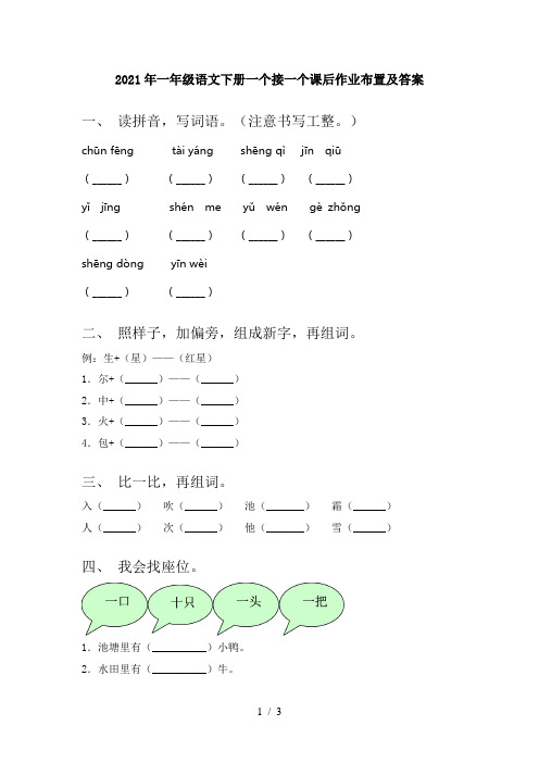 2021年一年级语文下册一个接一个课后作业布置及答案