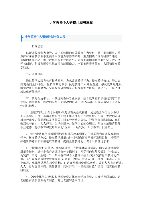 小学英语个人研修计划书三篇