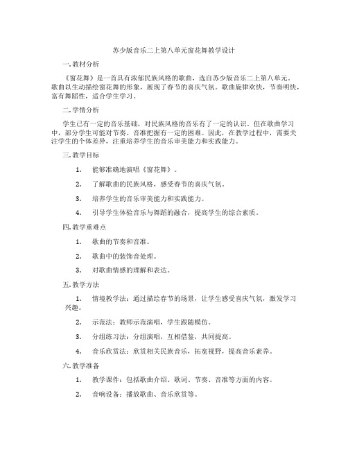 苏少版音乐二上第八单元窗花舞教学设计