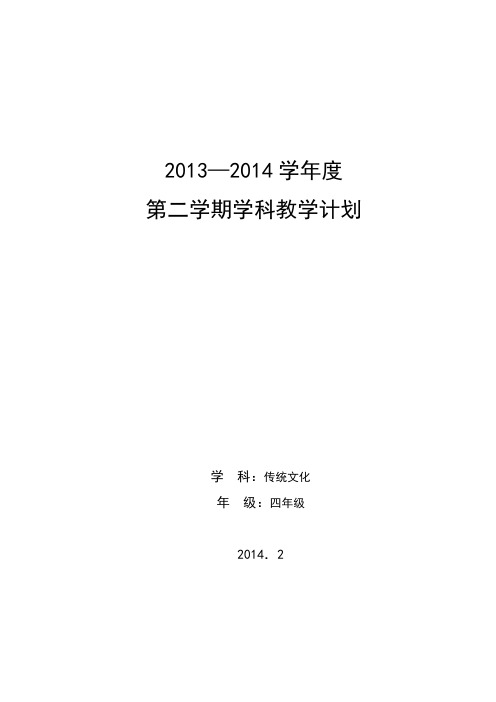 下册四年级传统文化教学计划