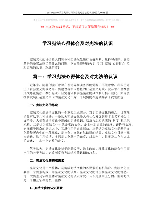 2018-2019-学习宪法心得体会及对宪法的认识-范文word版 (5页)