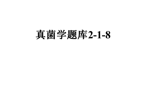 真菌学题库2-1-8