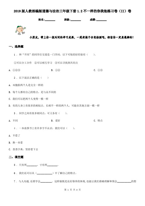 2019版人教部编版道德与法治三年级下册1.2不一样的你我他练习卷(II)卷