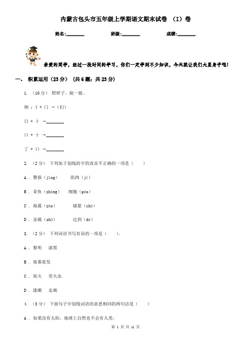 内蒙古包头市五年级上学期语文期末试卷 (I)卷