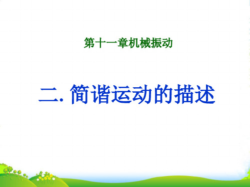 高级中学高中物理选修34课件:11.2简谐运动的描述+(共13张PPT)