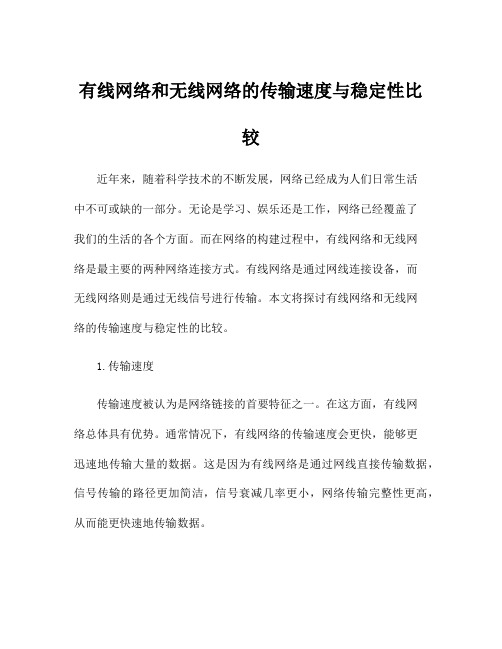 有线网络和无线网络的传输速度与稳定性比较