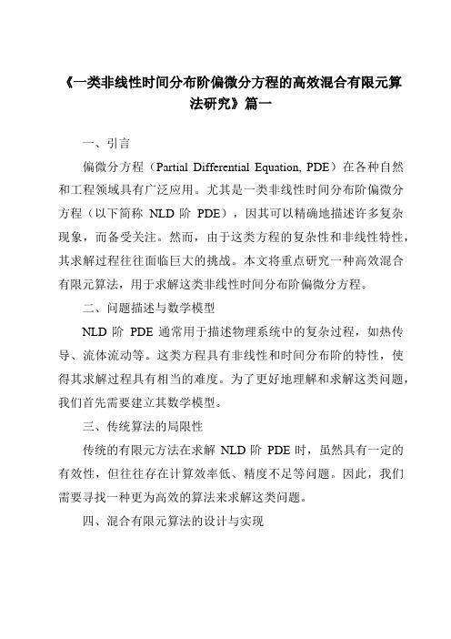 《一类非线性时间分布阶偏微分方程的高效混合有限元算法研究》范文