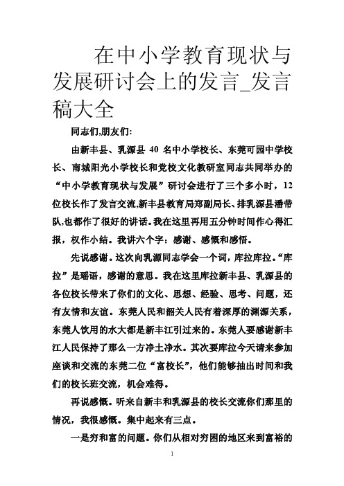 在中小学教育现状与发展研讨会上的发言_发言稿大全