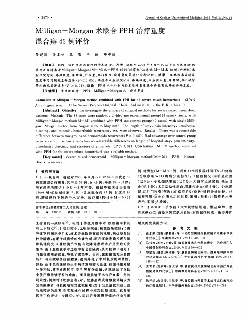 Milligan-Morgan术联合PPH治疗重度混合痔46例评价