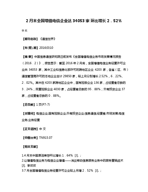 2月末全国增值电信企业达34053家 环比增长2．52％