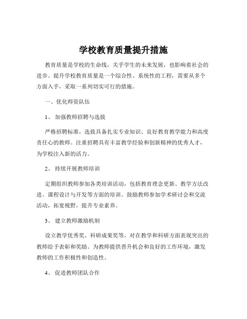 学校教育质量提升措施