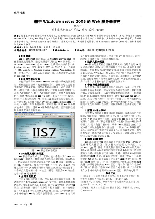 基于Windows server 2008的Web服务器搭建