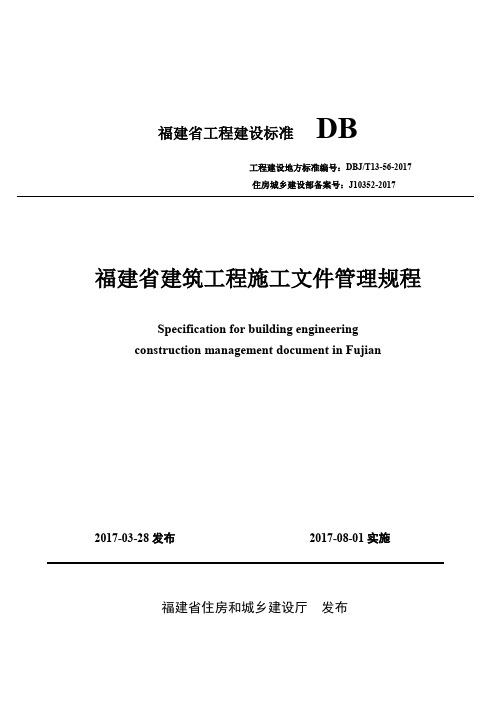 福建省建筑工程施工文件管理规程DBJT 13-56-2017