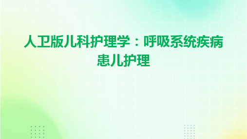 人卫版儿科护理学：呼吸系统疾病患儿护理