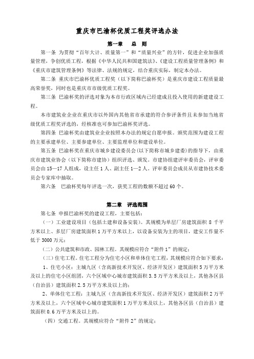 重庆市巴渝杯优质工程奖评选办法