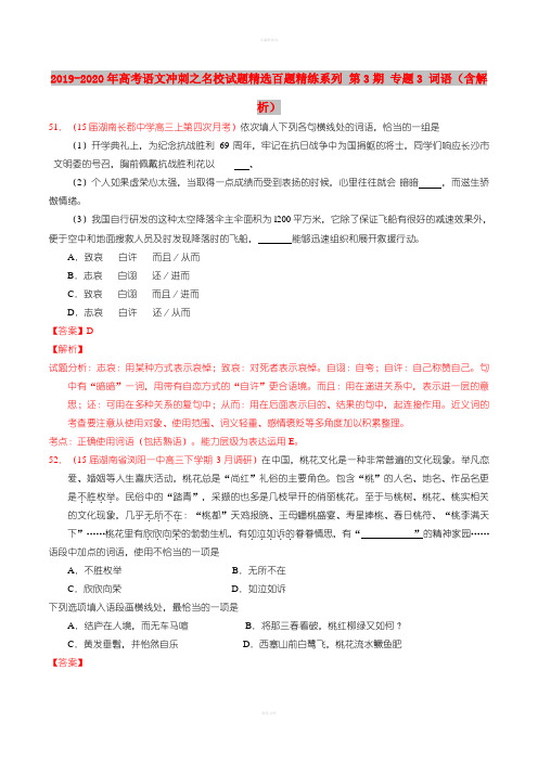 2019-2020年高考语文冲刺之名校试题精选百题精练系列 第3期 专题3 词语(含解析)