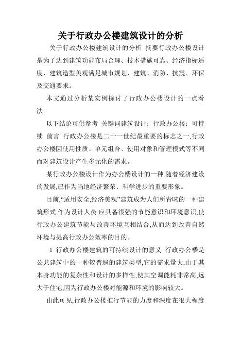 关于行政办公楼建筑设计的分析.doc