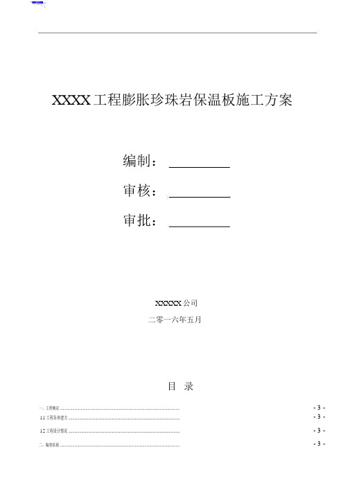 专项方案类-外墙膨胀珍珠岩板保温施工方案