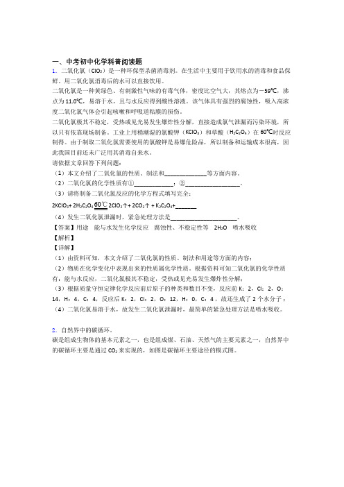 备战中考化学 科普阅读题 培优易错试卷练习(含答案)及答案解析